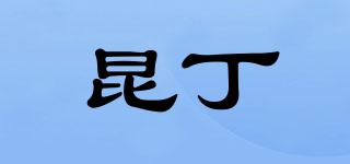 昆丁品牌logo