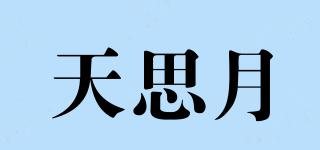 天思月品牌logo
