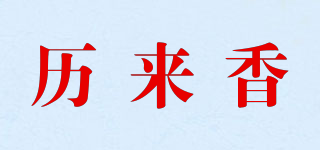 歷來(lái)香品牌logo