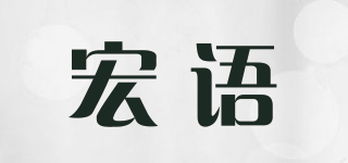 宏語品牌logo