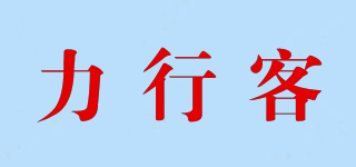 力行客品牌logo
