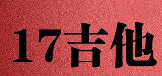 17吉他品牌logo