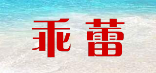 乖蕾品牌logo