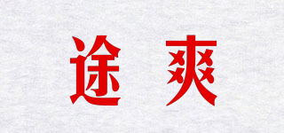 途爽品牌logo