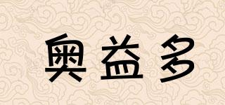 奧益多品牌logo