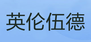 YLUNWUDE/英倫伍德品牌logo