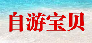 Swimming baby/自游寶貝品牌logo