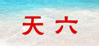 天六品牌logo