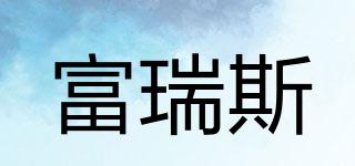 富瑞斯品牌logo