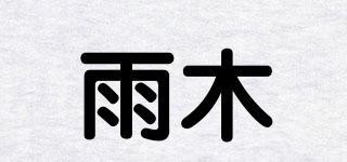 雨木品牌logo