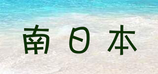 南品牌logo