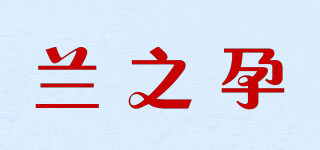 蘭之孕品牌logo