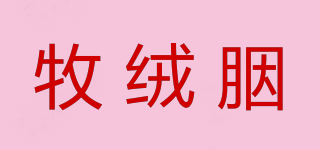 eumoron/牧絨胭品牌logo