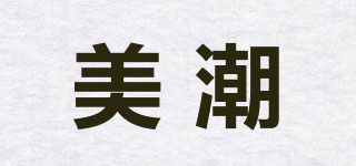 美潮品牌logo