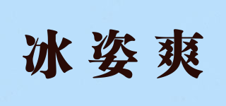 冰姿爽品牌logo