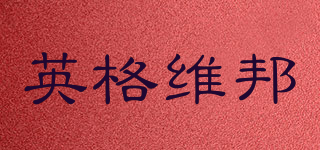ENGE&WEBO/英格維邦品牌logo