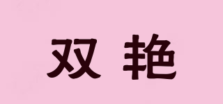 SY/雙艷品牌logo