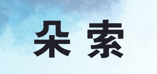 朵索品牌logo