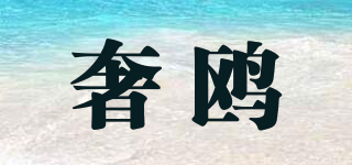 奢鷗品牌logo