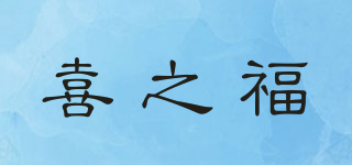 喜之福品牌logo
