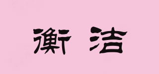 衡潔品牌logo