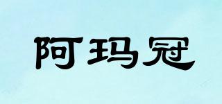 阿瑪冠品牌logo