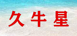 久牛星品牌logo