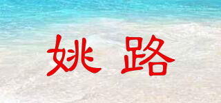 姚路品牌logo