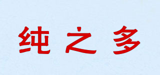 純之多品牌logo