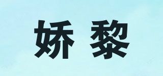 JOSMLARZ/嬌黎品牌logo