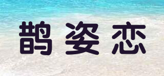 鵲姿戀品牌logo