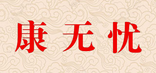 康無憂品牌logo