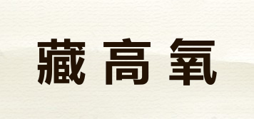 藏高氧品牌logo