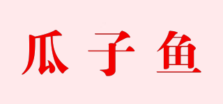 瓜子魚品牌logo