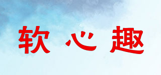 軟心趣品牌logo