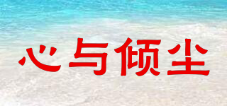 心與傾塵品牌logo