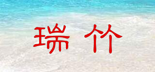 瑞竹品牌logo