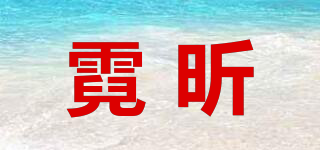 霓昕品牌logo