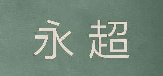 永超品牌logo