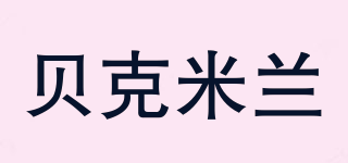 Beicomil/貝克米蘭品牌logo