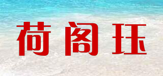 荷閣玨品牌logo