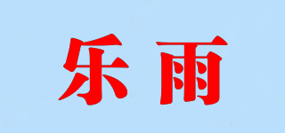 樂雨品牌logo