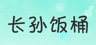 長孫飯桶品牌logo