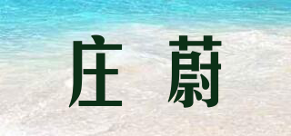 莊蔚品牌logo