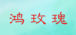 鴻玫瑰品牌logo