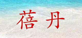 蓓丹品牌logo