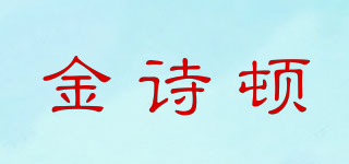 金詩頓品牌logo