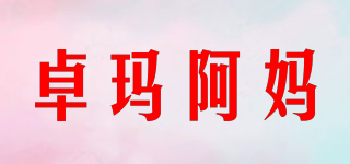 卓瑪阿媽品牌logo