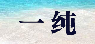 一純品牌logo