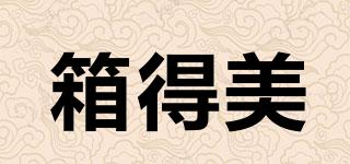 箱得美品牌logo